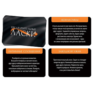 Фанты «Предварительные ласки», 20 карт, 18+